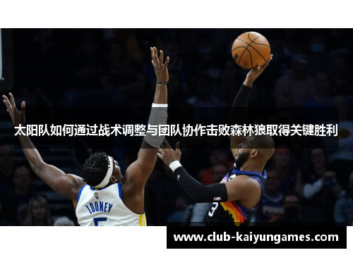 太阳队如何通过战术调整与团队协作击败森林狼取得关键胜利